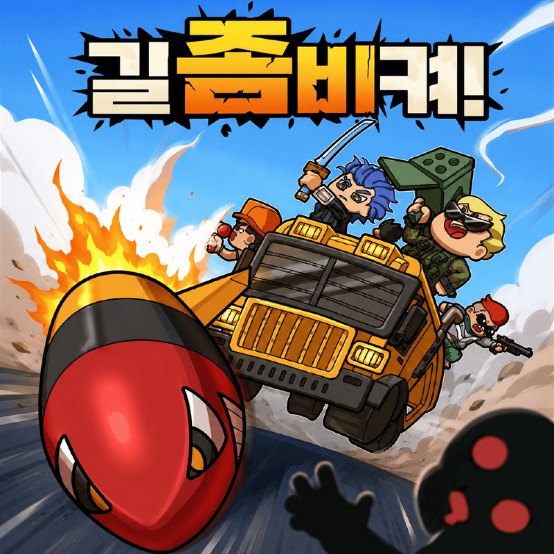길좀비켜